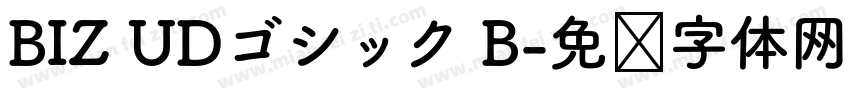 BIZ UDゴシック B字体转换